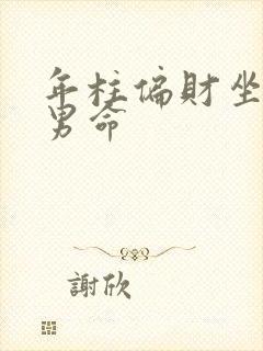 年柱偏财坐正财男命