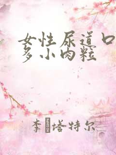 女性尿道口有好多小肉粒