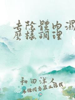 去除体内湿气怎么样调理