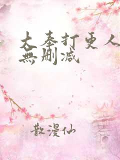 大奉打更人全集无删减