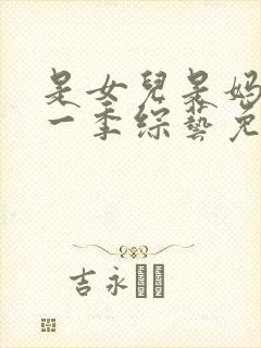 是女儿是妈妈第一季综艺免费观看全集