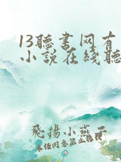 13听书网有声小说在线听
