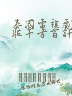 泰国电视剧国语版千方百计爱上你