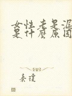 女性老是漏了尿是什么原因引起的