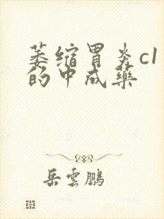 萎缩胃炎c1治的中成药