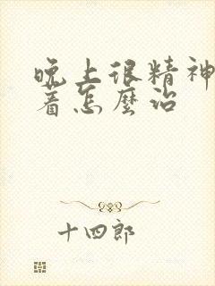 晚上很精神睡不着怎么治