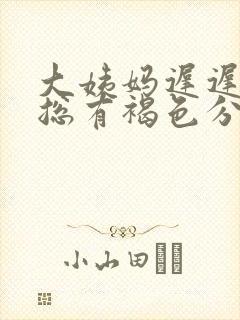 大姨妈迟迟不走总有褐色分泌物什么原因