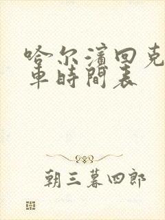 哈尔滨回克东客车时间表