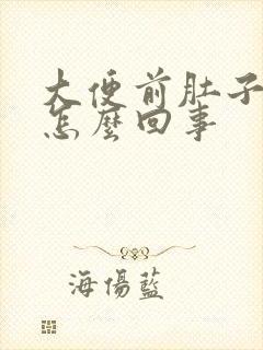 大便前肚子绞痛怎么回事