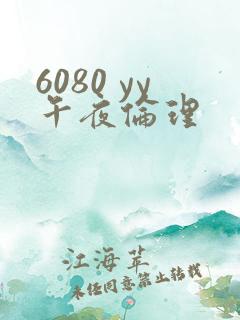 6080 yy午夜伦理