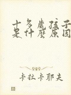 十多岁孩子尿床是什么原因