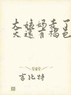 大姨妈走了好几天还有褐色的东西