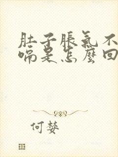 肚子胀气不停打嗝是怎么回事