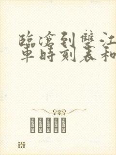 临沧到双江的汽车时刻表和票价