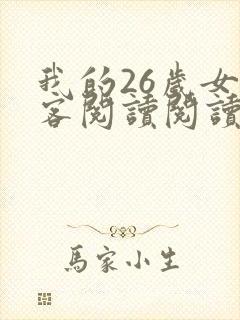 我的26岁女房客阅读阅读全文