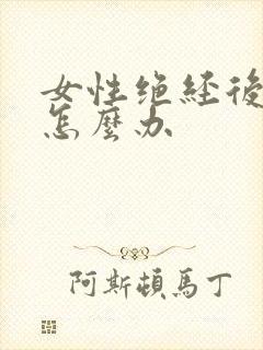 女性绝经后漏尿怎么办