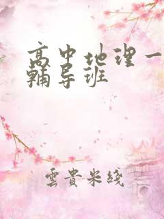 高中地理一对一辅导班