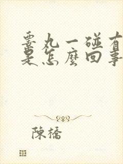 睾丸一碰有点疼是怎么回事