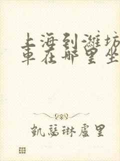 上海到潍坊大巴车在哪里坐