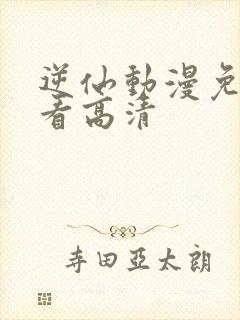 逆仙动漫免费观看高清