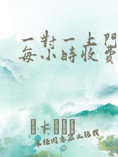 一对一上门家教每小时收费