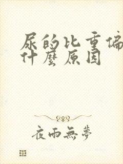 尿的比重偏低是什么原因