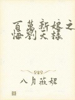 百万新娘之爱无悔刘天样