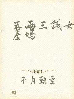 五两三钱女命很差吗