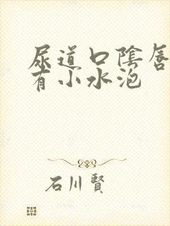 尿道口阴唇内侧有小水泡