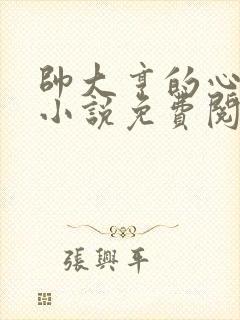 帅大亨的心尖宠小说免费阅读