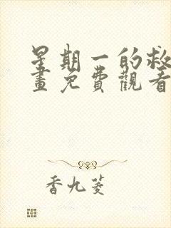 星期一的救星漫画免费观看完整版