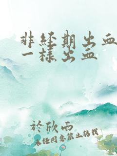 非经期出血和尿一样出血