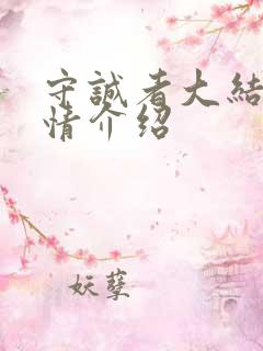 守诚者大结局剧情介绍