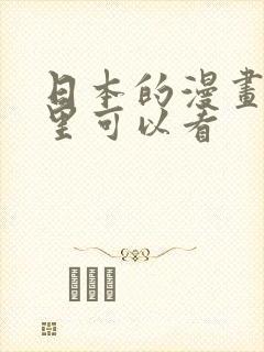 日本的漫画在哪里可以看