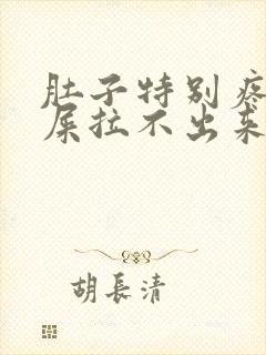 肚子特别疼想拉屎拉不出来怎么回事