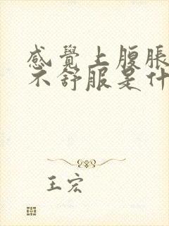 感觉上腹胀胀的不舒服是什么原因