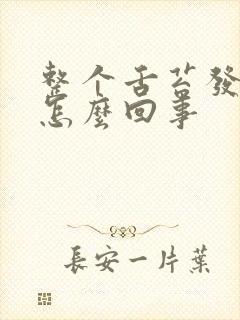 整个舌苔发白是怎么回事