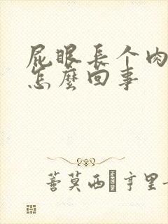 屁眼长个肉球疼怎么回事