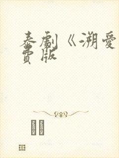 泰剧《溯爱》免费版