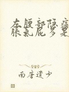 左腹部隐痛伴有胀气屁多是怎么回事