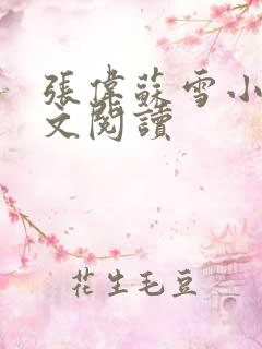 张伟苏雪小说全文阅读