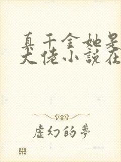 真千金她是全能大佬小说在线阅读