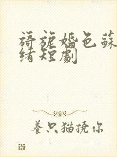 旖旎婚色苏柠迟绪短剧