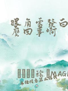 眼角处发白是怎么回事啊