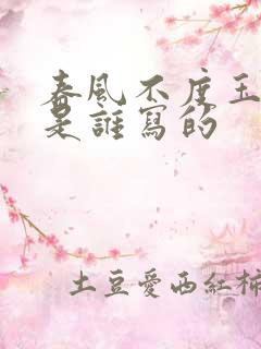 春风不度玉门关是谁写的