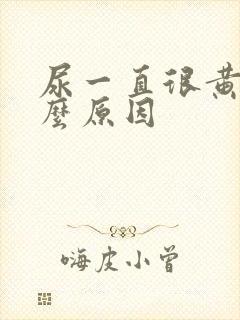 尿一直很黄是什么原因