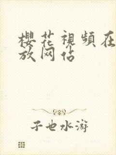 樱花视频在线播放网站