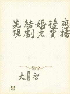 先结婚后恋爱电视剧免费播放