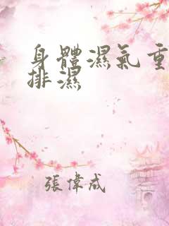 身体湿气重怎样排湿