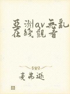 亚洲av无乱码在线观看